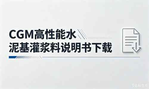 海勃湾厂家：CGM高性能水泥基灌浆料说明书PDF（纯白无LOGO）